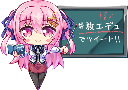 #放エデュでツイート！