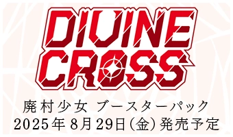 ディヴァインクロス