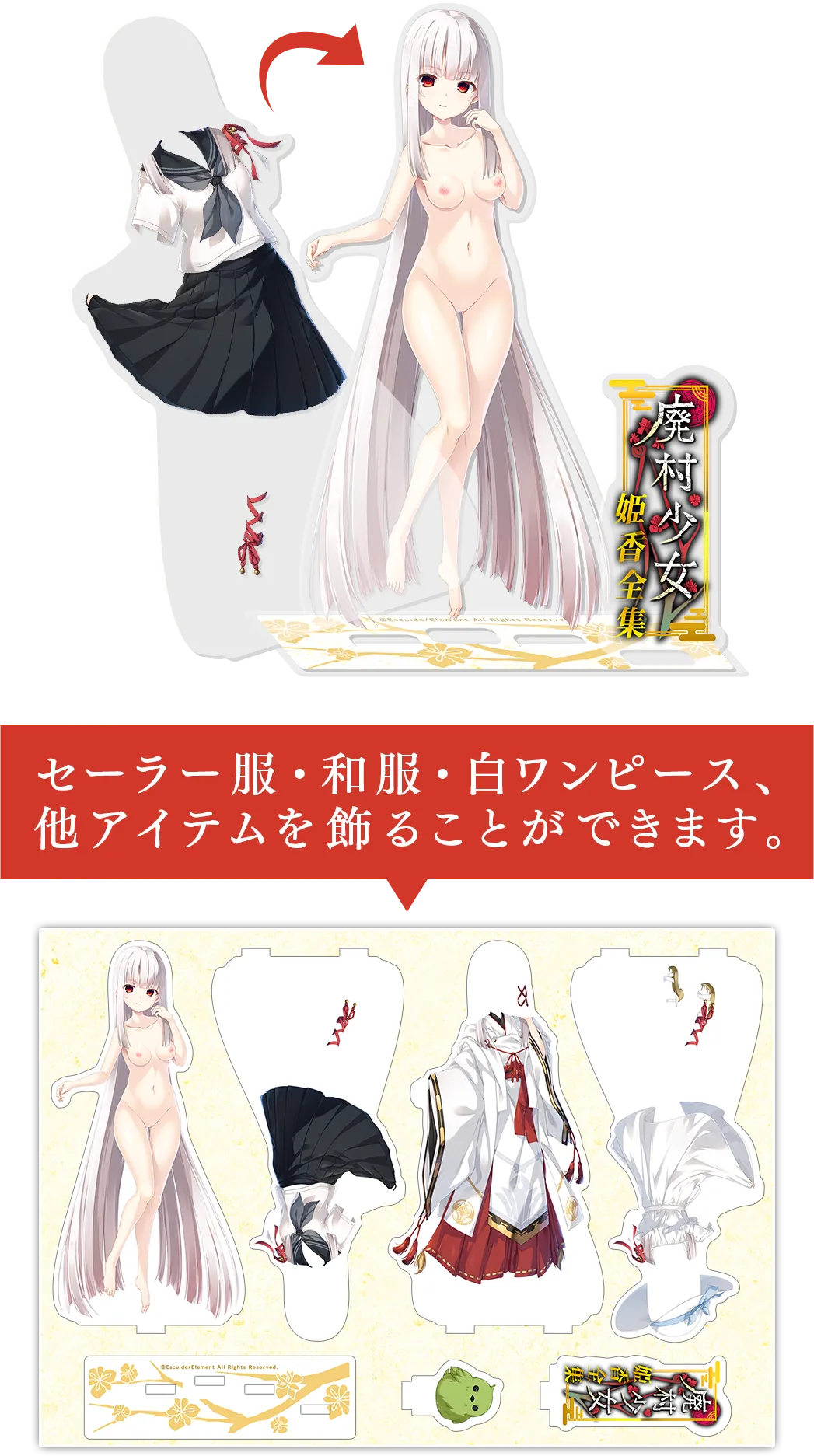 「籠女」着せ替えアクリルスタンド