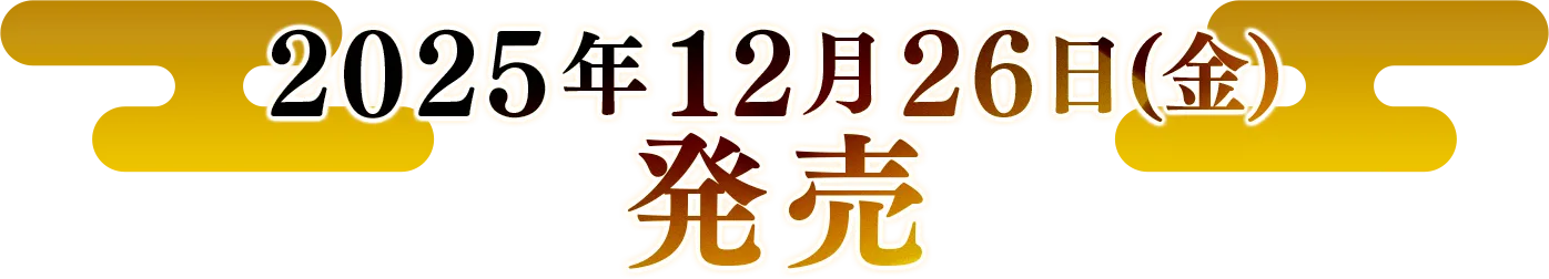 2025年12月26日(金)発売