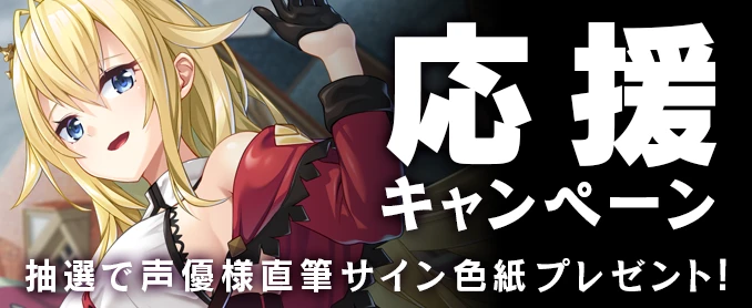 応援キャンペーン