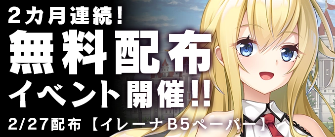 無料配布イベント