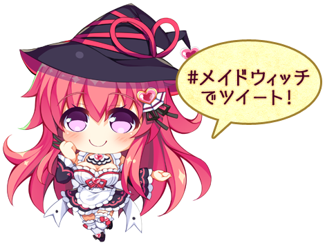 #メイドウィッチでツイート！