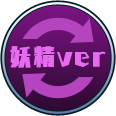 妖精ver