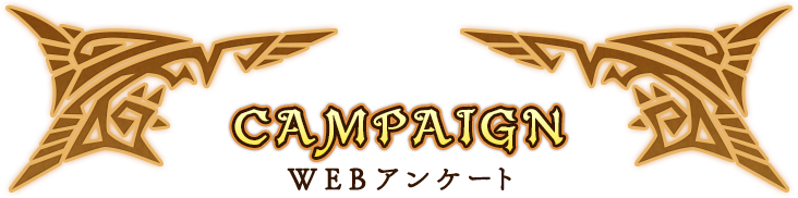 WEBアンケート